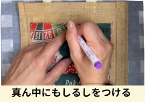 チャコペンでしるしをつける