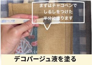 デコパージュ液を塗る