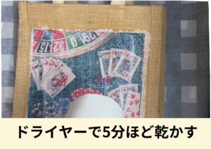 デコパージュ液を完全に乾燥させる